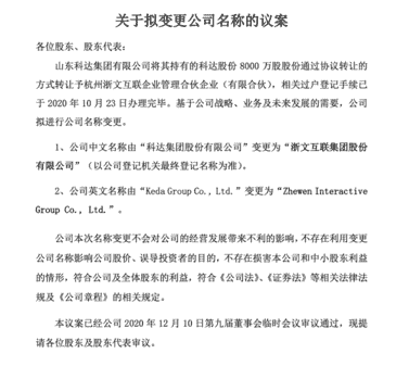 科达股份更名浙文互联获股东大会高票通过 推出第一期员工持股计划