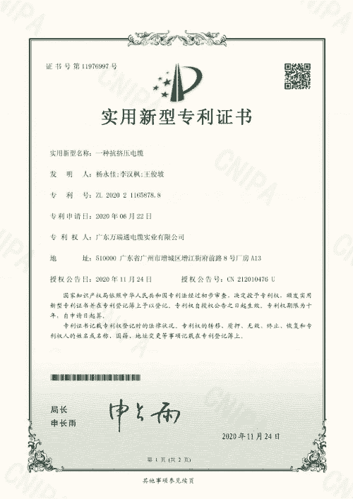 广东万瑞通电缆三项发明专利获得国家知识产权局专利授权
