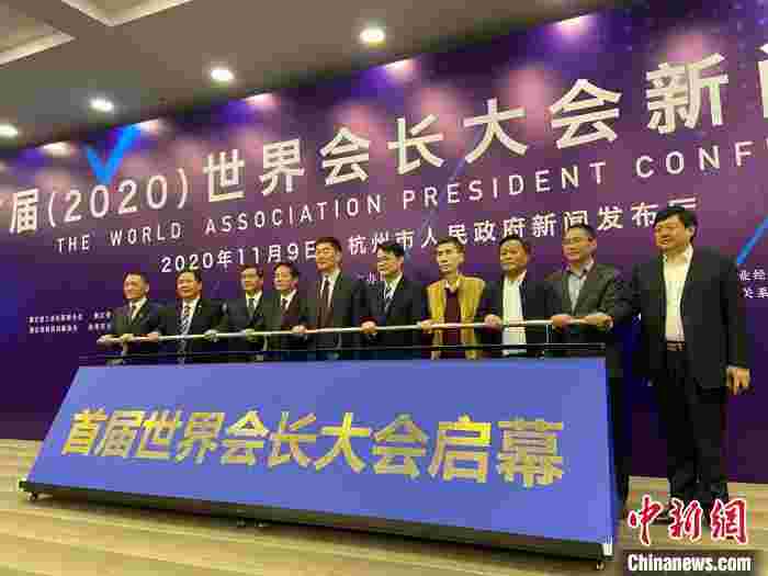 整合全球资源 首届世界会长大会将于11月在浙江杭州召开