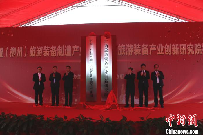 中国—东盟旅游装备制造产业园在广西柳州揭牌