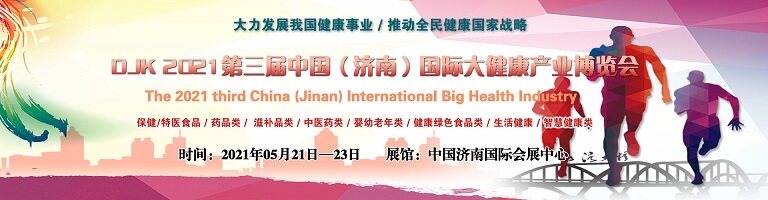 2021中国山东·济南国际大健康产业博览会，打造大健康行业年度盛会
