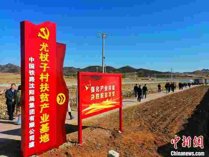 中国铁路沈阳局定点扶贫 全村摘帽脱贫“日子过上去了”