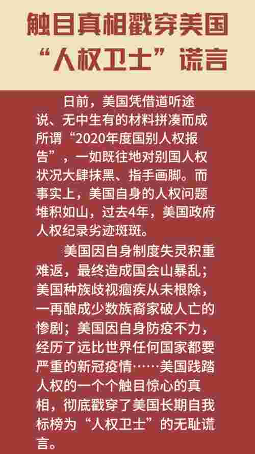 触目真相戳穿美国“人权卫士”谎言