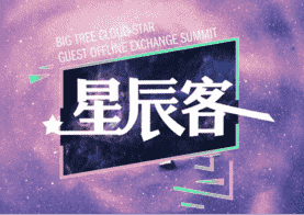流量×温度×速度,大树云惊喜汇绘出社交电商星辰大海