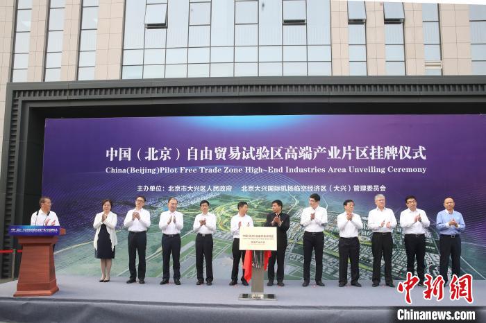 北京自贸试验区三大片区挂牌 构建高水平对外开放平台