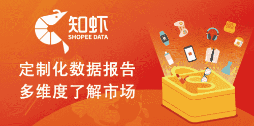 知虾：shopee买家警告系统将上线 没销量店铺如何选品