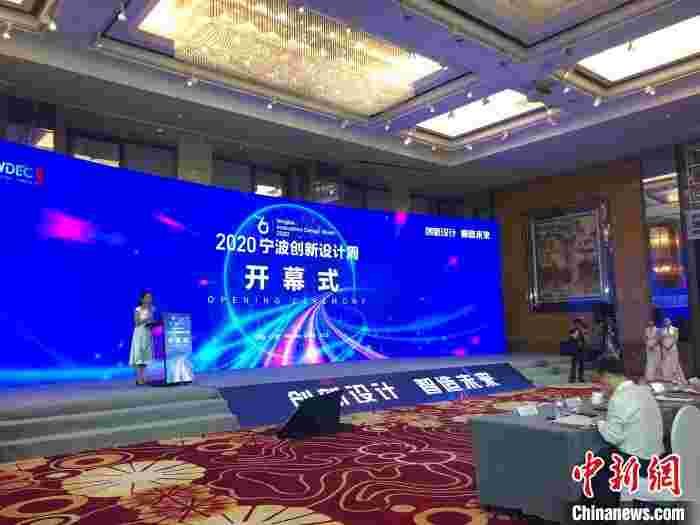 2020宁波创新设计周开幕 “最强大脑”赋能制造业创新思维