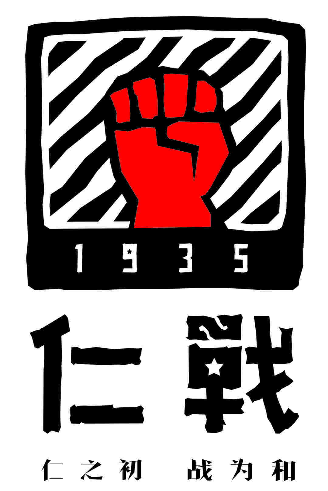 仁之初，战为和——贵州茅台镇仁战1935酒