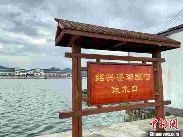 不负鉴水 酒香自来——绍兴黄酒演绎“人与自然关系”