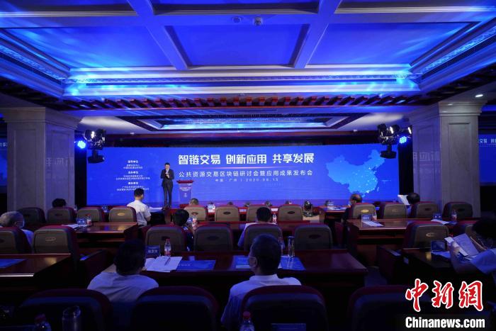 全国公共资源交易领域首个区块链主题大会在广州召开