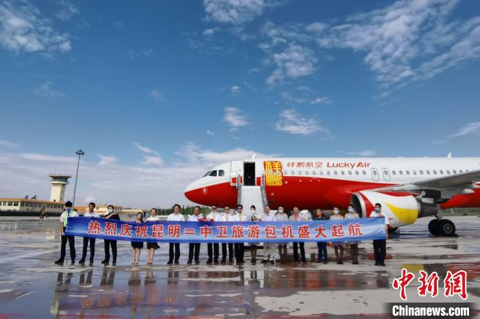 昆明—中卫旅游包机首航成功