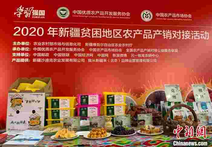 2020年新疆贫困地区农产品产销对接会在线举办 签约金达7.75亿元