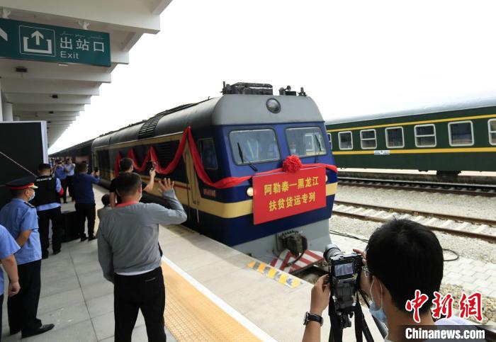 黑龙江开行消费扶贫专列助力阿勒泰脱贫攻坚