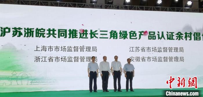 沪苏浙皖共同发布《余村倡议》  共推绿色认证