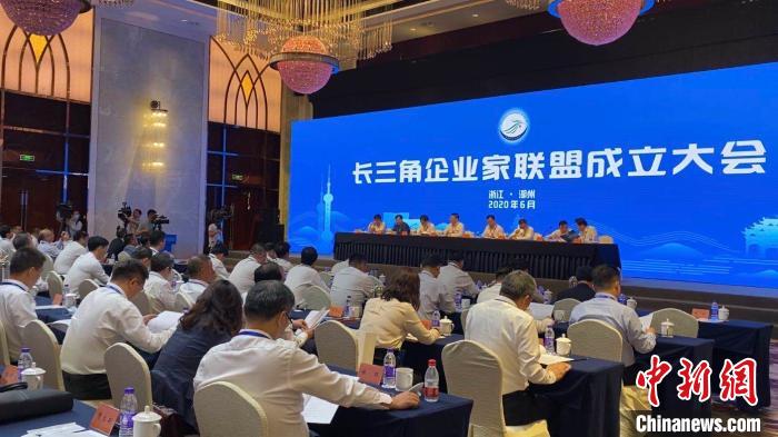 长三角企业家联盟成立 为跨地域、跨所有制非营利性组织