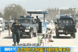 【上合世界说】上合组织为阿富汗提供发展平台