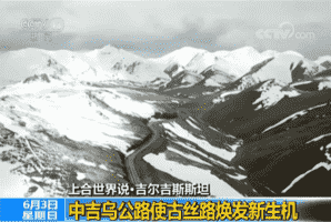 【上合世界说】中吉乌公路使古丝路焕发新生机
