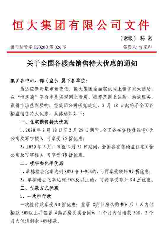 三天锁定销售580亿 恒大再派75折购房“大礼包”