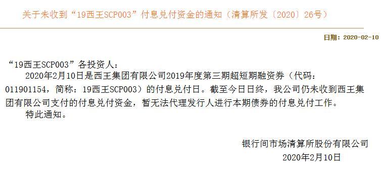 西王集团债务危机继续发酵:2019年三期15亿超短期融资券违约