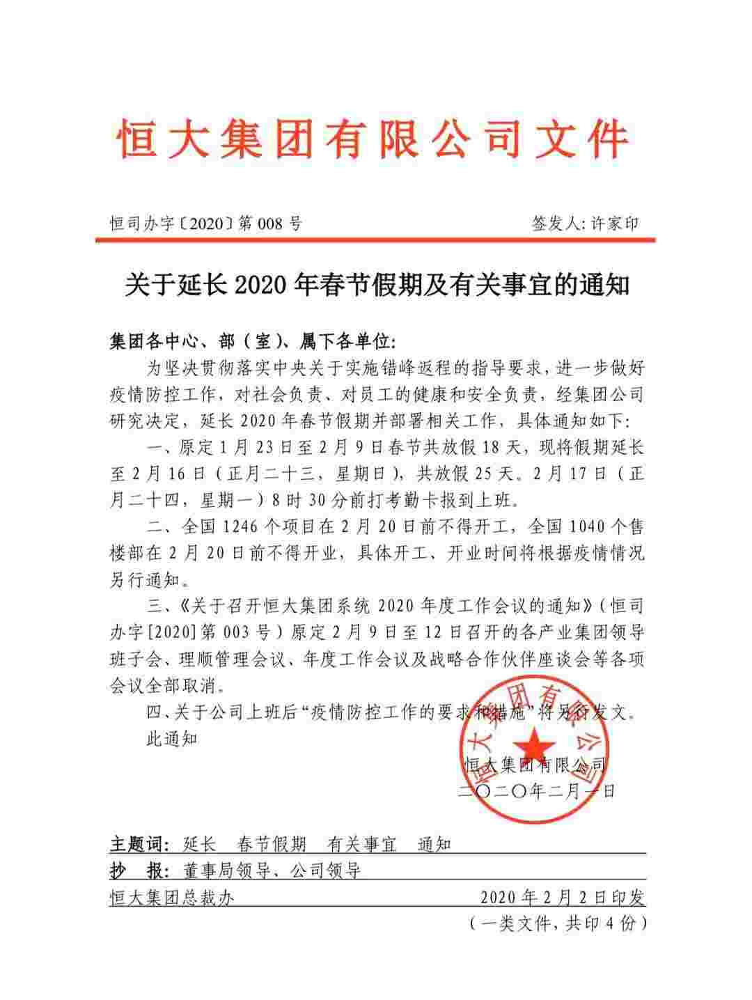 恒大春节假期延长至2月16日 25天假期助力抗疫