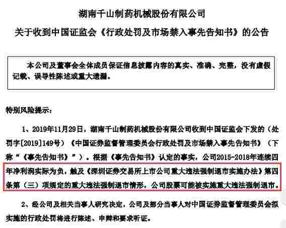 千山药机收关注函 近3亿项目是否年末突击交易？ 曾涉重大财务造假或强制退市