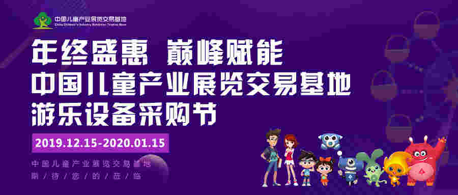 年终盛惠巅峰赋能 2019中国游乐设备采购节12.15盛大来袭