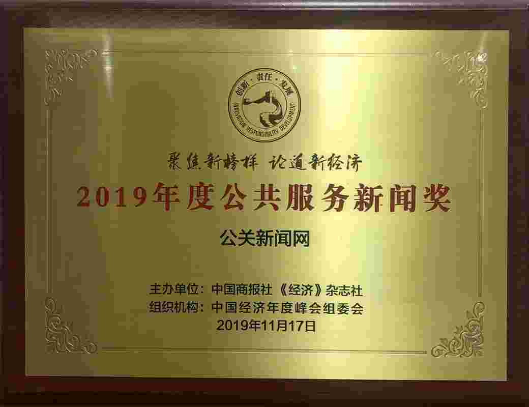 中国公关新闻网获2019年度公共服务新闻奖
