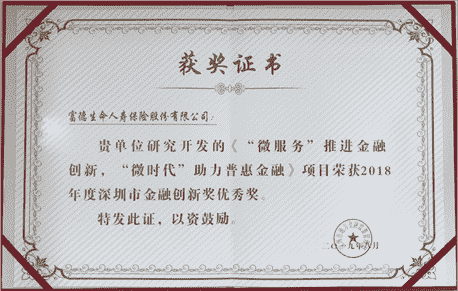 2018年度深圳金融创新奖揭晓富德生命人寿“微服务”助力普惠金融