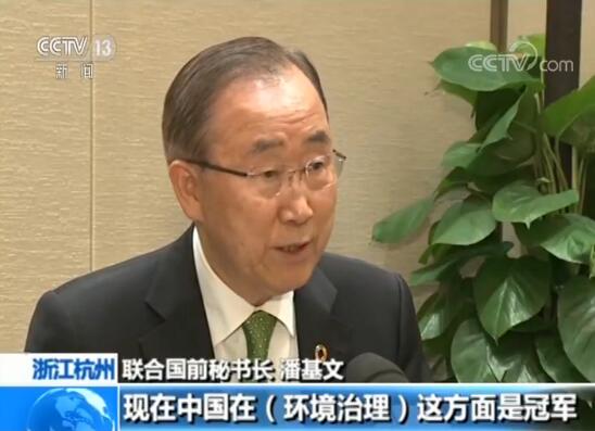 联合国前秘书长潘基文:中国环境空气治理值得他国学习