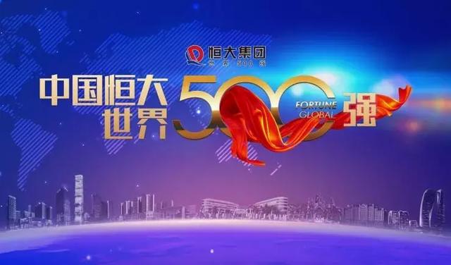 从进入世界500强的中国民企看恒大集团 的“光速奔跑”