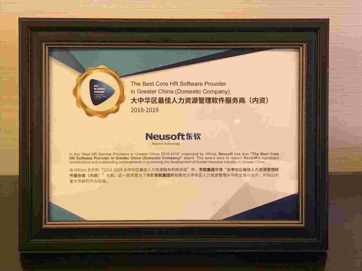 东软荣获大中华区最佳人力资源管理软件服务商殊荣