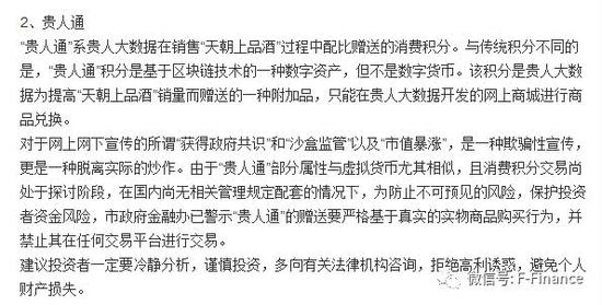 茅台天朝上品涉金融诈骗？被曝传销式体系虚拟币泡沫