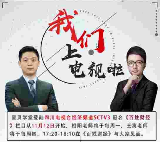 壹贝学堂与四川卫视经济频道共同打造《百姓财经》
