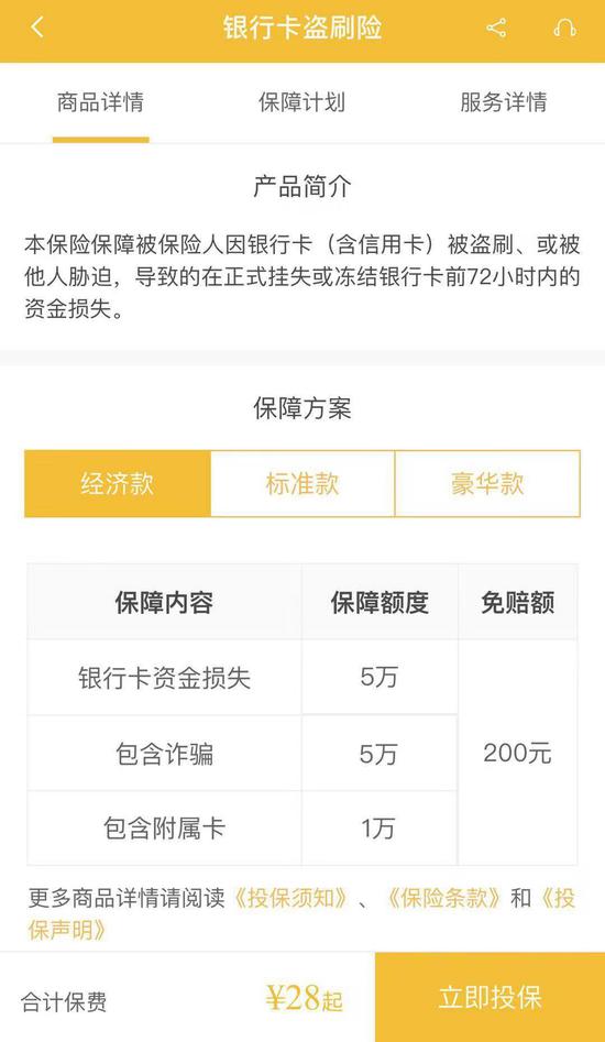 "盗刷"不是"诈骗" 安心财险拒绝理赔银行卡盗刷险
